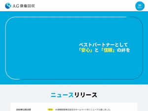AG債権回収のサイト