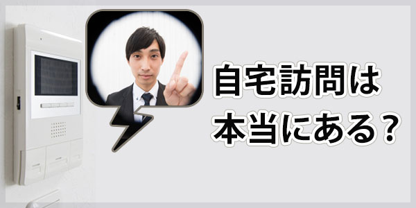 AG債権回収からの自宅訪問