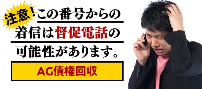 AG債権回収からの督促は無視NG