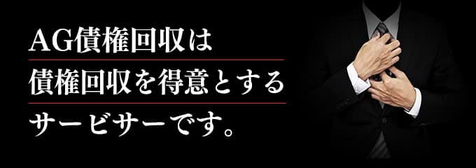 AG債権回収は取立てを行っているサービサー