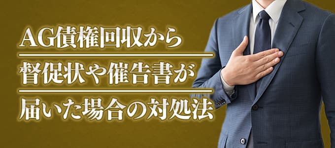 AG債権回収から督促状や催告書が届いた場合の対処法 