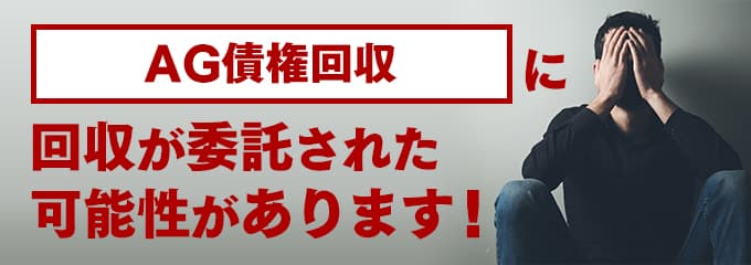 AG債権回収の受託先