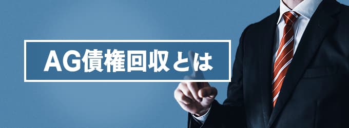 AG債権回収とは？