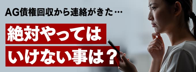 AG債権回収からの連絡、やってはいけな事は？